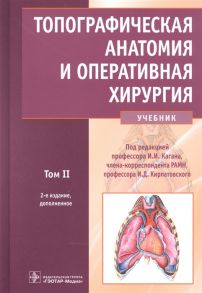 Байтингер В., Большаков О., Владимиров В. и др. Топографическая анатомия и оперативная хирургия учебник Том 2