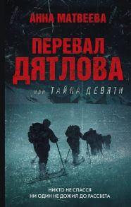 Матвеева А. Перевал Дятлова или Тайна девяти