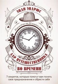 Эндрюс Э. Дар путешественника во времени 7 секретов которые помогут вам понять свое предназначение и обрести себя