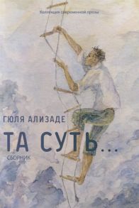 Ализаде Г. Та суть Сборник