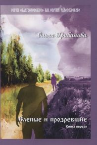 Грибанова О. Слепые и прозревшие Книга первая Роман