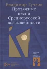 Тучков В. Протяжные песни Среднерусской возвышенности