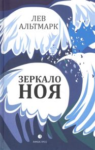 Лев Альтмарк Зеркало Ноя Рассказы