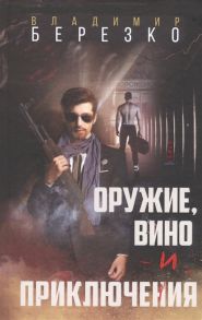 Березко В. Оружие вино и приключения Роман