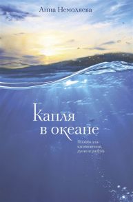 Немоляева А. Капля в океане Поэзия для вдохновения души и разума