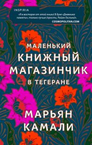 Камали М. Маленький книжный магазинчик в Тегеране