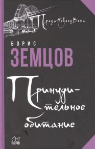 Земцов Б. Принудительное обитание Сюжеты строгого режима