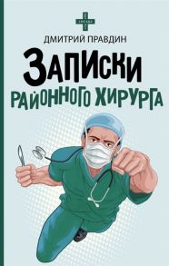 Правдин Д. Записки районного хирурга