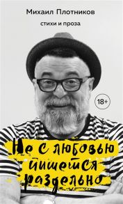 Плотников М. Не с любовью пишется раздельно Стихи и проза