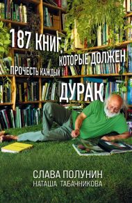 Полунин С., Табачникова Н. 187 книг которые должен прочесть каждый дурак