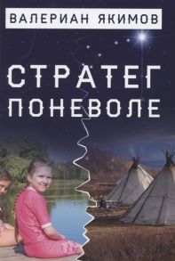 Якимов В. Стратег поневоле