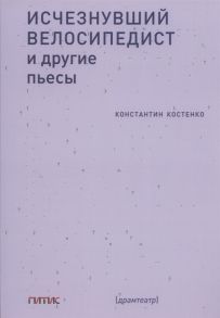 Костенко К. Исчезнувший велосипедист и другие пьесы