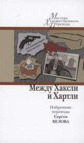 Белов С.(пер.) Между Хаксли и Хартли Избранные переводы Сергея Белова