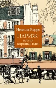 Барро Н. Париж - всегда хорошая идея