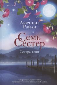 Райли Л. Семь сестер Сестра тени