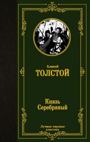 Толстой А. Князь Серебряный