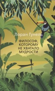 Гунель Л. Философ которому не хватало мудрости