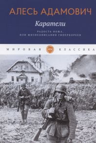 Адамович А. Каратели Радость ножа или Жизнеописания гипербореев