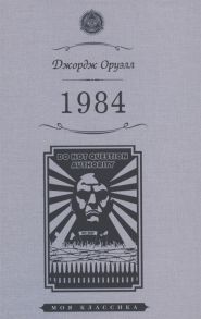 Оруэлл Дж. 1984