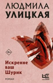 Улицкая Л. Искренне ваш Шурик