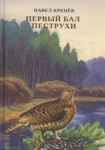 Кренев П. Первый бал Пеструхи Сборник рассказов о природе - животных птицах рыбах