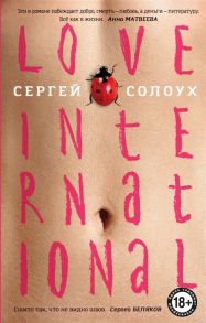 Солоух С. Love International