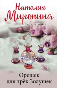 Миронина Н. Орешек для трёх Золушек