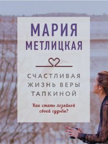 Метлицкая М. Счастливая жизнь Веры Тапкиной