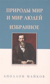 Майков А. Природы мир и мир людей Избранное