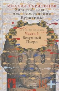 Харитонов М. Золотой ключ или Похождения Буратины Часть 3 Безумный Пьеро