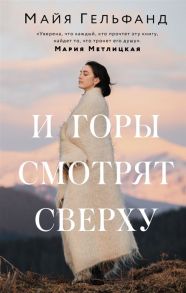 Гельфанд М. И горы смотрят сверху