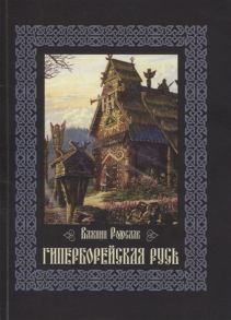 Важнин Р. Гиперборейская Русь