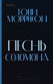 Моррисон Т. Песнь Соломона