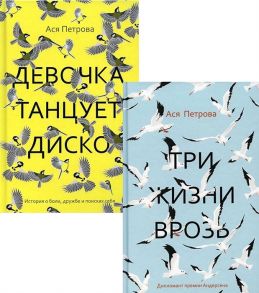 Петрова А. Проза Аси Петровой комплект из 2-х книг