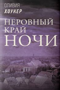 Хоукер О. Неровный край ночи