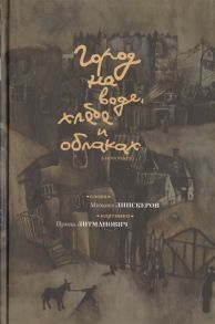 Липскеров М. Город на воде хлебе и облаках