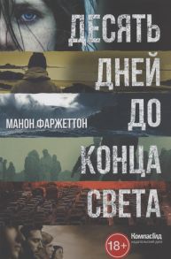 Фаржетон М. Десять дней до конца света