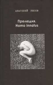 Рясов А. Прелюдия Homo innatus