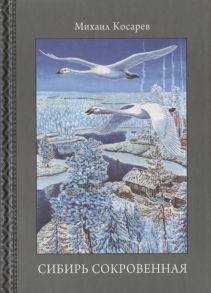 Косарев М. Сибирь сокровенная Кнмга третья Таежные были Пять пластов Собрание сочинений