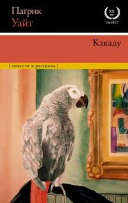 Уайт П. Какаду повести и рассказы