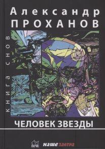 Проханов А. Человек Звезды