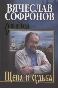 Софронов В. Щепа и судьба