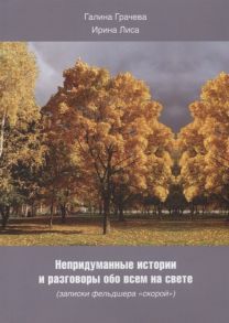 Грачева Г., Лиса И. Непридуманные истории и разговоры обо всем на свете записки фельдшера скорой