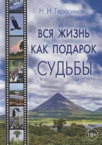 Герасимов Н. Вся жизнь как подарок судьбы