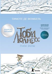 Фомбель Де Т. Тоби Лолнесс Книга 2 Глаза Элизы