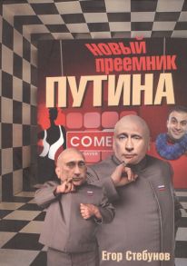 Стебунов Е. Новый преемник Путина