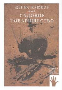 Крюков Д. Садовое товарищество