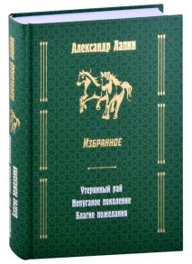 Лапин А. Русский крест Утерянный рай Непуганое поколение Благие пожелания