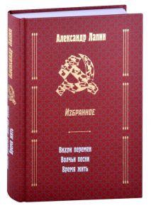 Лапин А. Русский крест Вихри перемен Волчьи песни Время жить