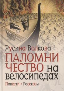 Волкова Р. Паломничество на велосипедах Повести Рассказы